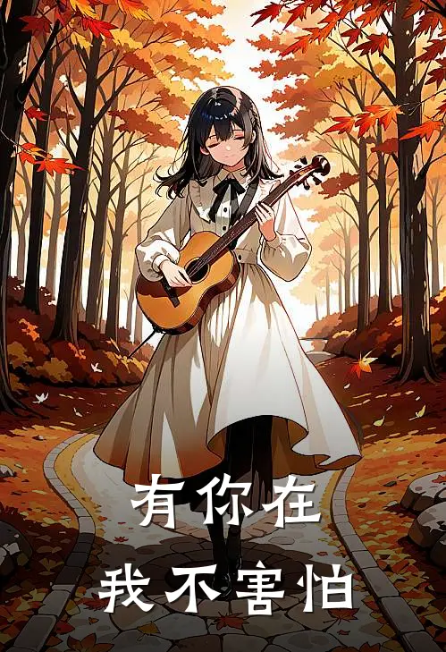 有你在，我不害怕