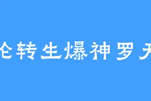 银轮转生爆神罗天征