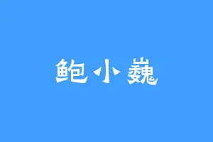 鲍小巍