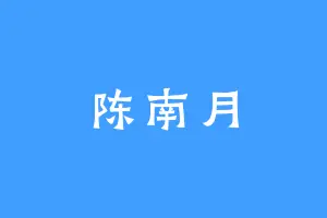 陈南月
