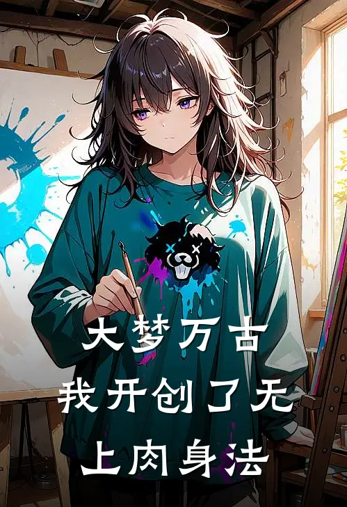 大梦万古：我开创了无上肉身法