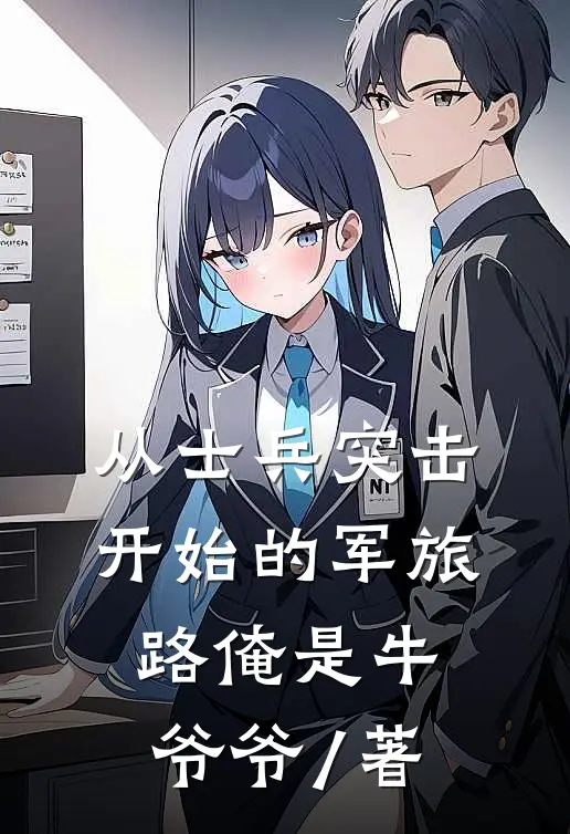 从士兵突击开始的军旅路俺是牛爷爷 / 著