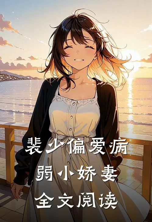 裴少偏爱病弱小娇妻全文阅读