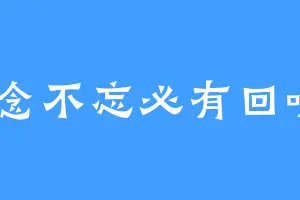 念念不忘必有回响F