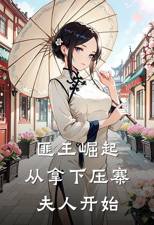 匪王崛起：从拿下压寨夫人开始