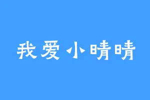 我爱小晴晴