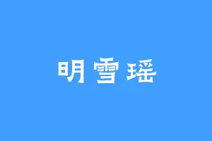 明雪瑶