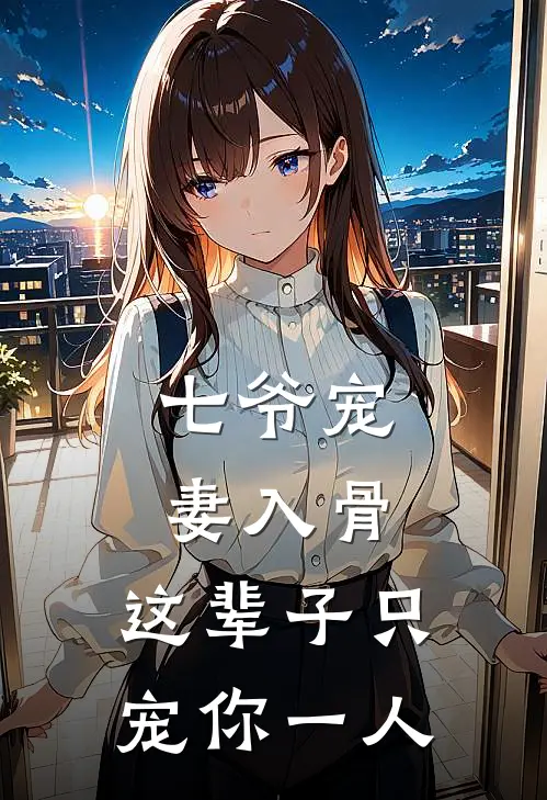 七爷宠妻入骨：这辈子只宠你一人