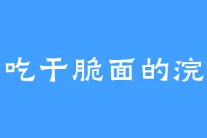 爱吃干脆面的浣熊