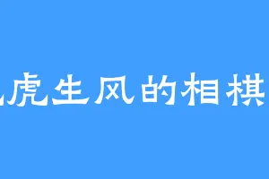 虎虎生风的相棋兽