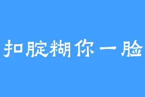 扣腚糊你一脸