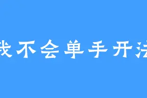 我不会单手开法