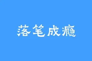 落笔成瘾