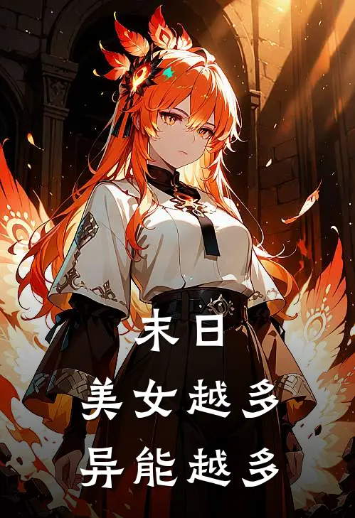 末日：美女越多，异能越多王汉徐梦婷最新热门小说_免费小说全文阅读末日：美女越多，异能越多(王汉徐梦婷)