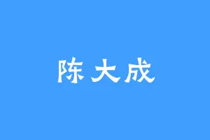 陈大成