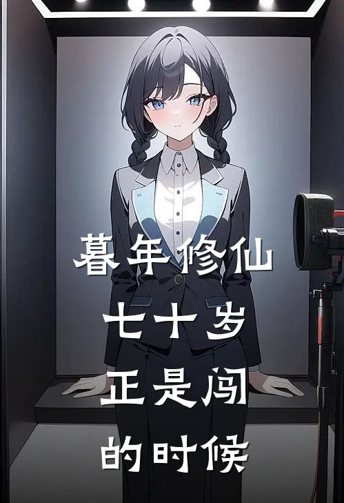 陈长安赵铭《暮年修仙：七十岁，正是闯的时候》最新章节阅读_(暮年修仙：七十岁，正是闯的时候)全章节免费在线阅读