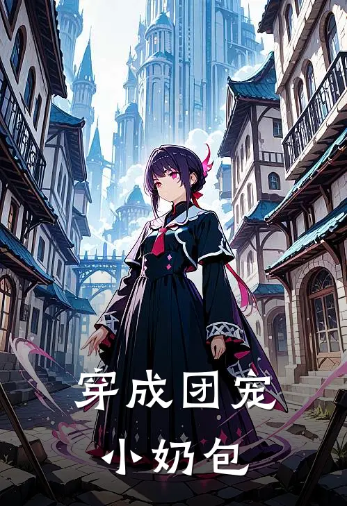 《穿成团宠小奶包》赵婉莹李桂香已完结小说_穿成团宠小奶包(赵婉莹李桂香)经典小说