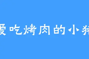 爱吃烤肉的小猪