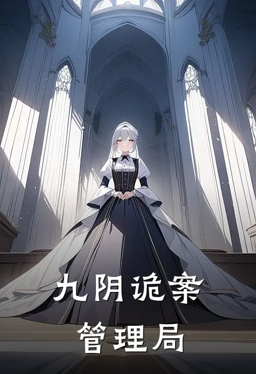 九阴诡案管理局林九渊肖天机最新免费小说_免费完本小说九阴诡案管理局林九渊肖天机