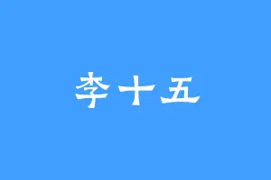 李十五