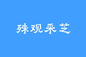 殊观采芝
