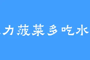 大力菠菜多吃水手