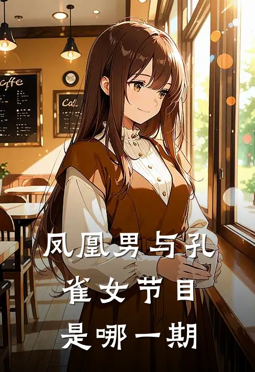 凤凰男与孔雀女节目是哪一期