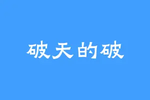 破天的破
