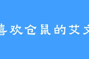 喜欢仓鼠的艾文