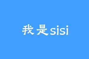 我是sisi
