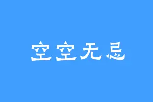 空空无忌