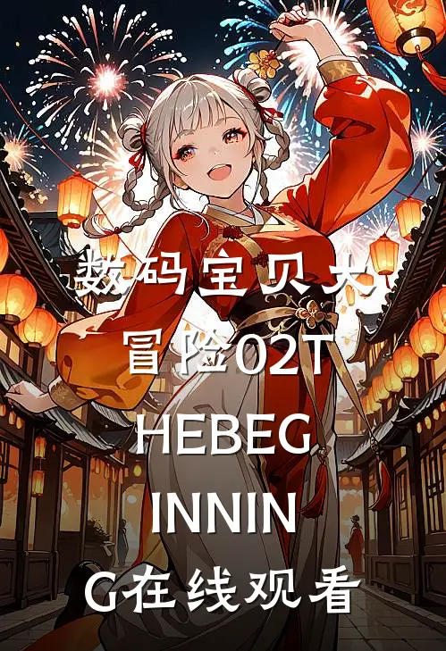 数码宝贝大冒险02 THE BEGINNING 在线观看