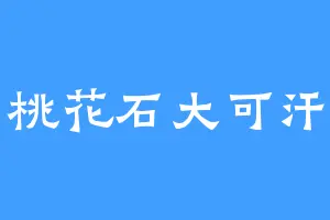 桃花石大可汗