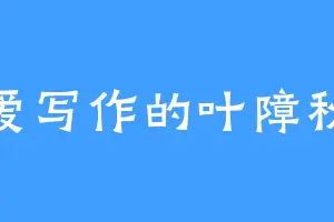 爱写作的叶障秋