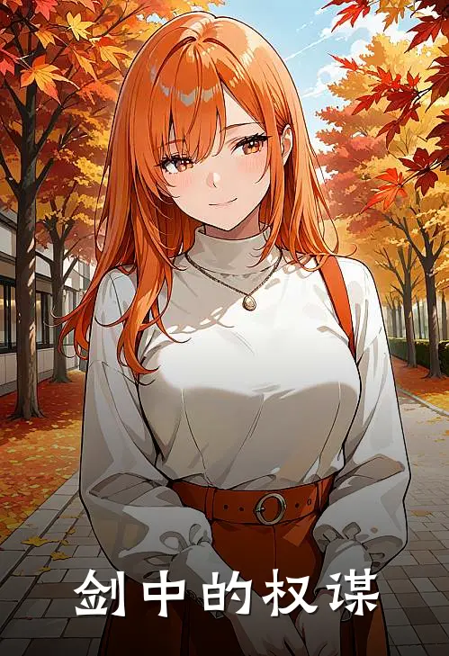 剑中的权谋