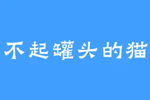 养不起罐头的猫猫