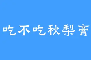 吃不吃秋梨膏