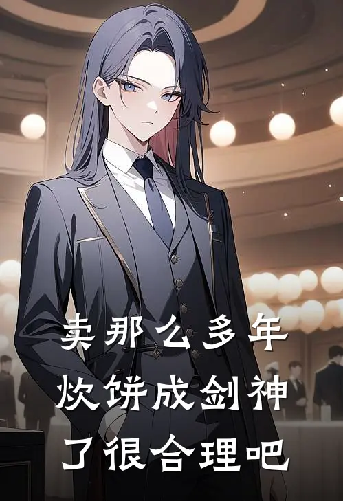 宁佑马昊卖那么多年炊饼成剑神了很合理吧完结版在线阅读_卖那么多年炊饼成剑神了很合理吧全集免费在线阅读