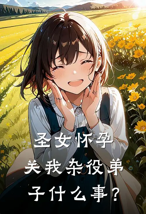 圣女怀孕，关我杂役弟子什么事？