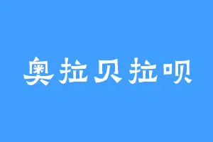 奥拉贝拉呗