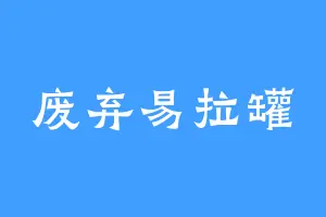 废弃易拉罐
