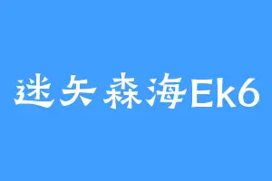 迷矢森海Ek6