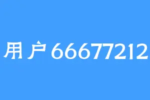 用户66677212