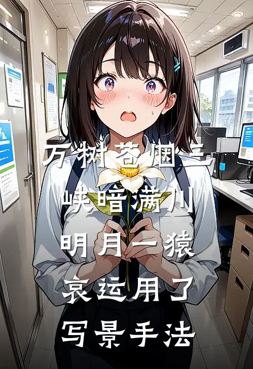 万树苍烟三峡暗满川明月一猿哀运用了写景手法