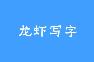 龙虾写字
