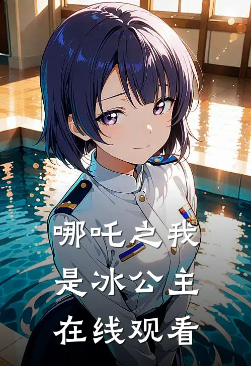 哪吒之我是冰公主在线观看