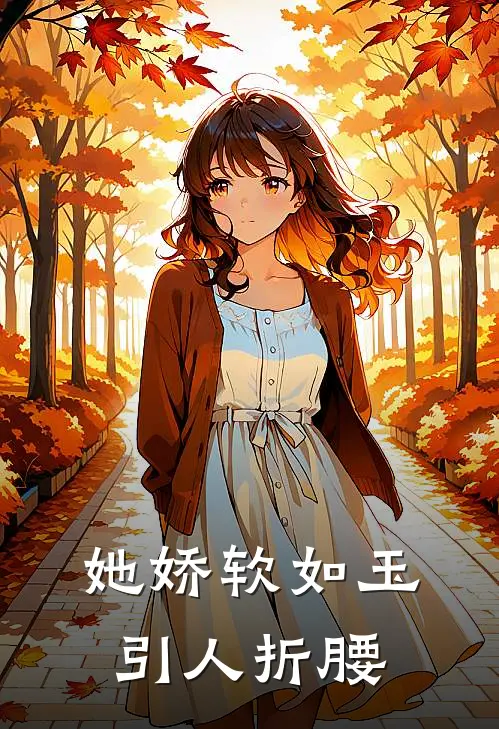 她娇软如玉，引人折腰(阮辰星林阳)热门网络小说_最新完本小说她娇软如玉，引人折腰(阮辰星林阳)