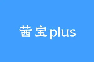 茜宝plus