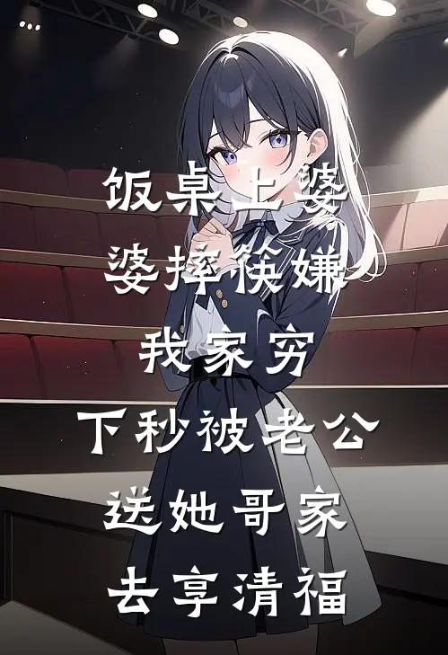 饭桌上婆婆摔筷嫌我家穷，下秒被老公送她哥家去享清福陈辉阿辉免费完结小说_完本完结小说饭桌上婆婆摔筷嫌我家穷，下秒被老公送她哥家去享清福(陈辉阿辉)