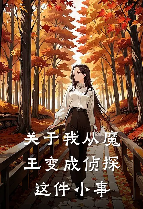 关于我从魔王变成侦探这件小事